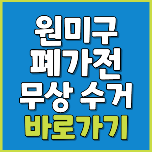 원미구 폐가전 제품 무상수거