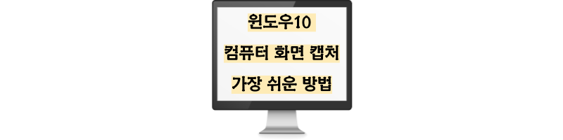 윈도우10-컴퓨터-화면-캡처-가장-쉬운-방법