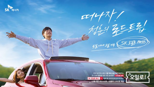  [청춘캠페인] SK 오일로 패스, 주유 프리패스, 20만원 지원