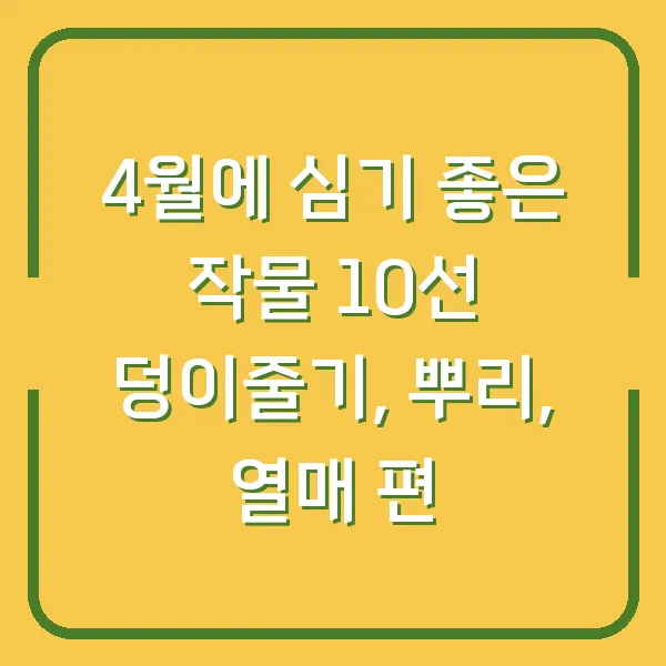 4월에 심기 좋은 작물 10선 덩이줄기, 뿌리, 열매 편