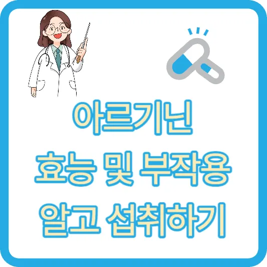 아르기닌 효능 및 부작용