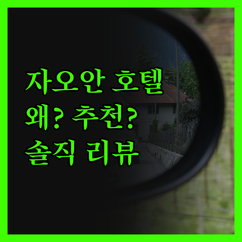 자오안 단자오 호텔, 왜 다들 여기만