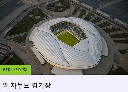 2023 AFC 아시안컵 대표팀 명단 경기일정 최종