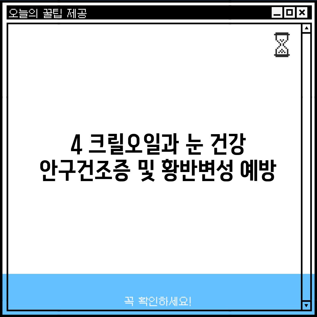 4. 크릴오일과 눈 건강: 안구건조증 및 황반변성 예방