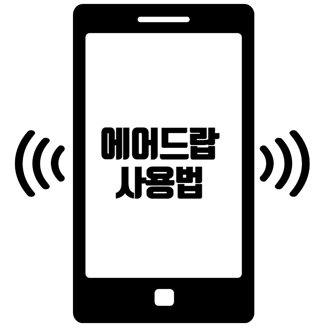에어드랍-사용법-썸네일