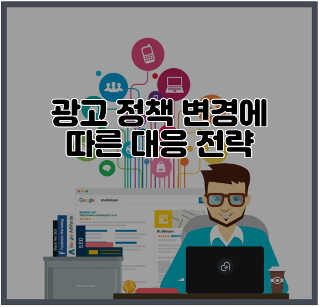  티스토리 광고 정책 변경에 따른 대응 전략