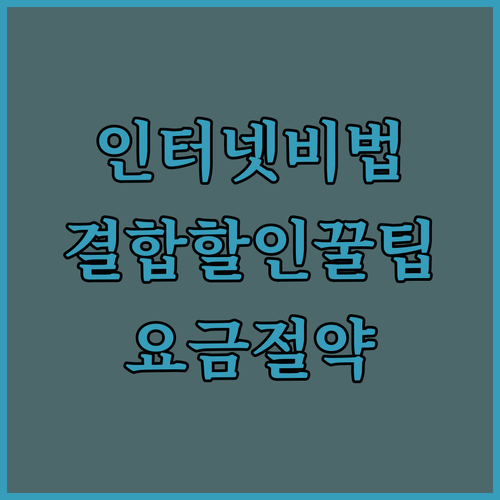 인터넷 요금 아끼는 법! 결합 할인부