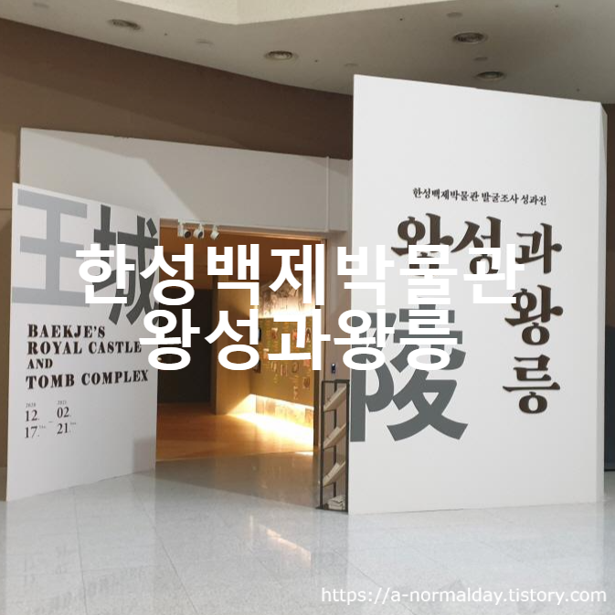  왕성과 왕릉 - 한성백제박물관 발굴성과 특별전