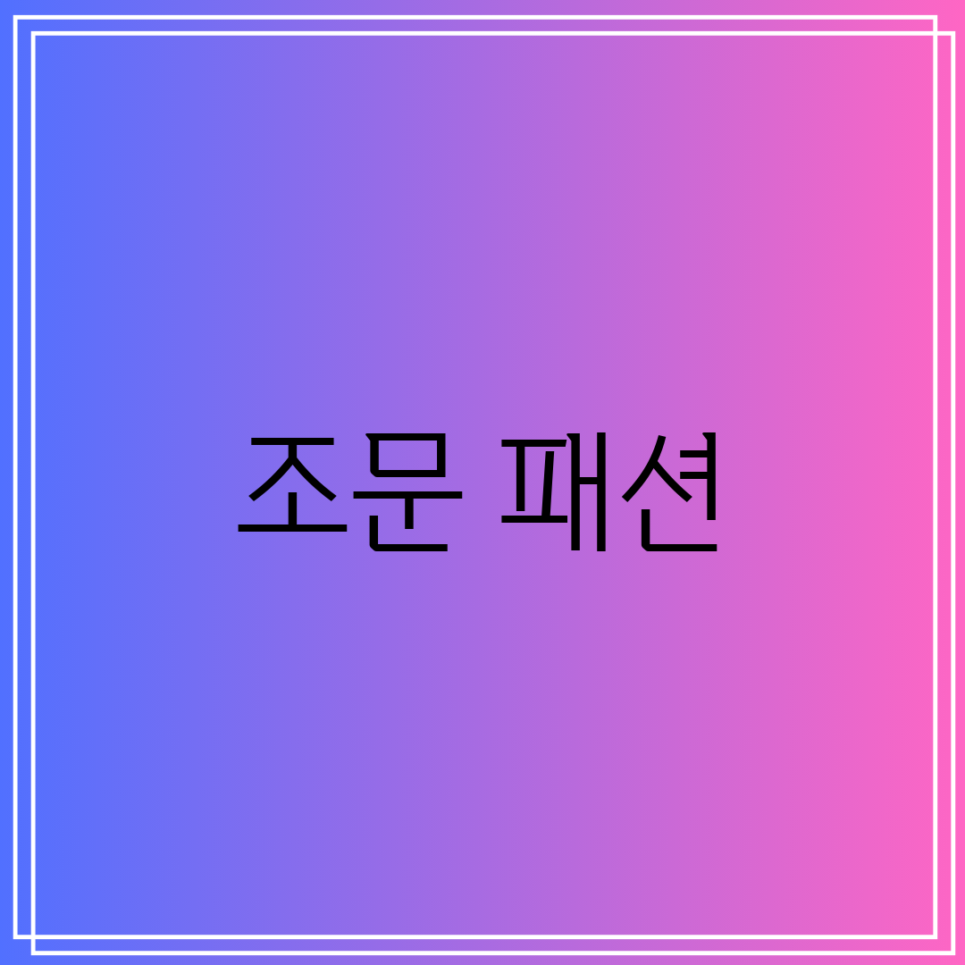 조문 패션