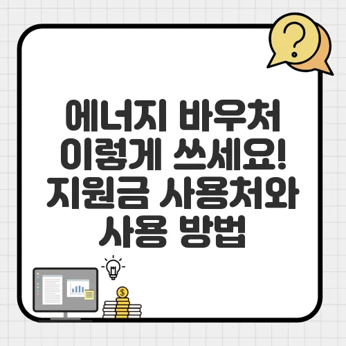 에너지 바우처 이렇게 쓰세요! 지원금 사용처와 사용 방법
