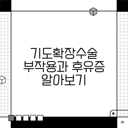 기도확장수술 부작용과 후유증 알아보기