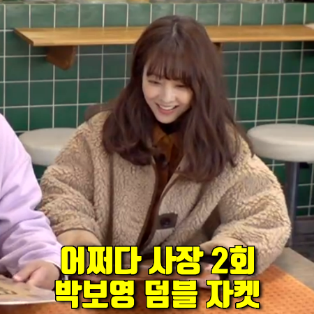  어쩌다 사장 2회 박보영 자켓 :: 스튜디오 톰보이 숏 부클 페이크 무스탕 점퍼
