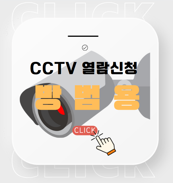 방범용 CCTV 열람 방법 및 정보공개포털로 쉽게 신청하기