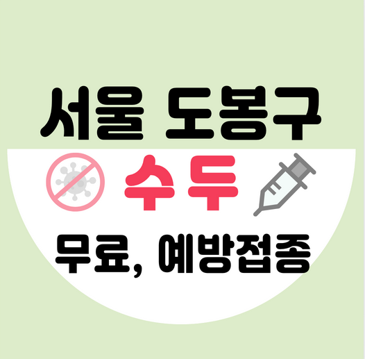 서울도봉구수두예방접종가격