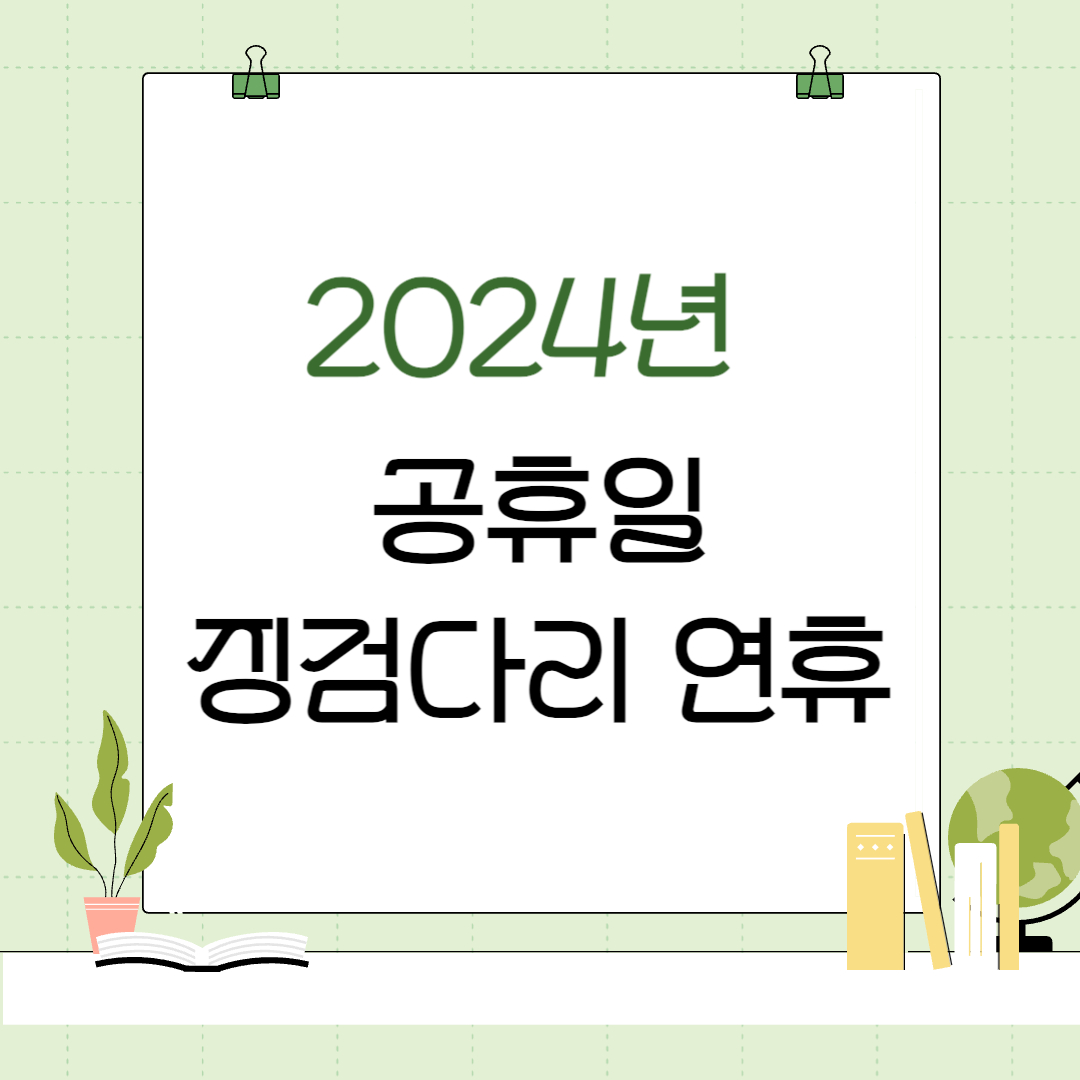 2024년 공휴일 정보