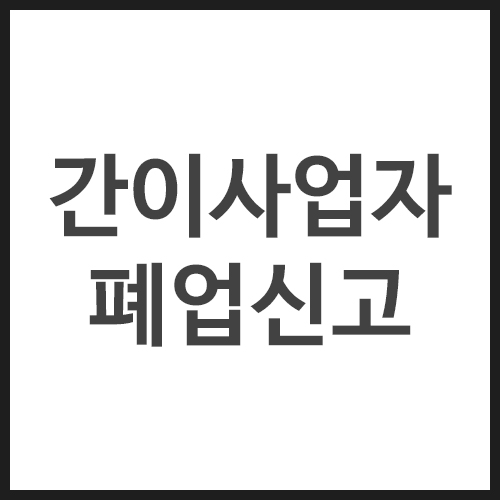 간이사업자-폐업신고