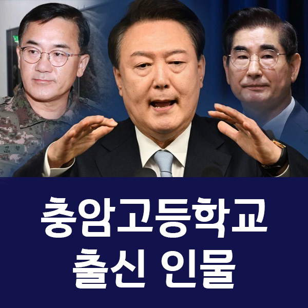 충암고등학교 출신 인물 장군(군인) 정치인 연예인 야구선수 100명