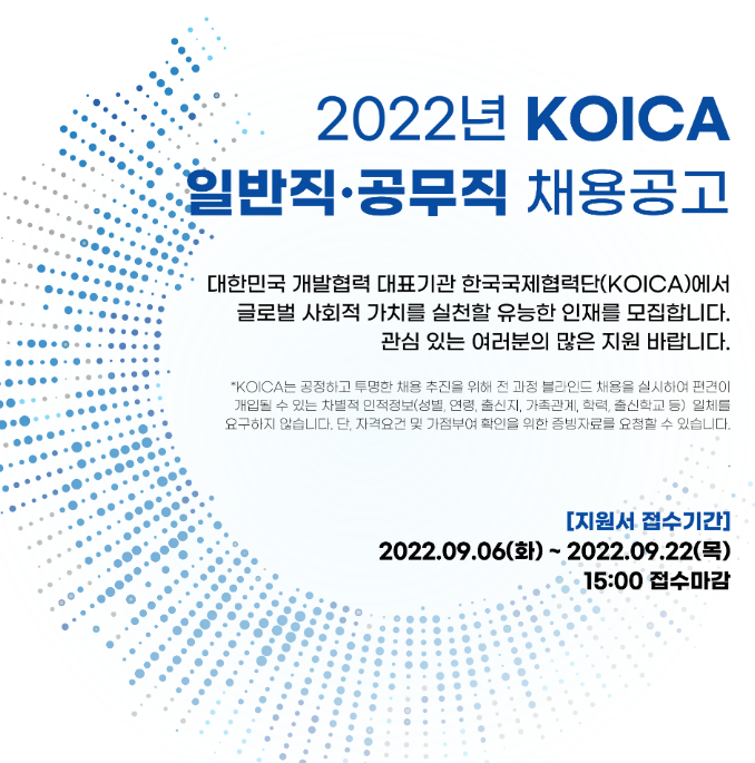 koica- 한국국제협력단-채용공고