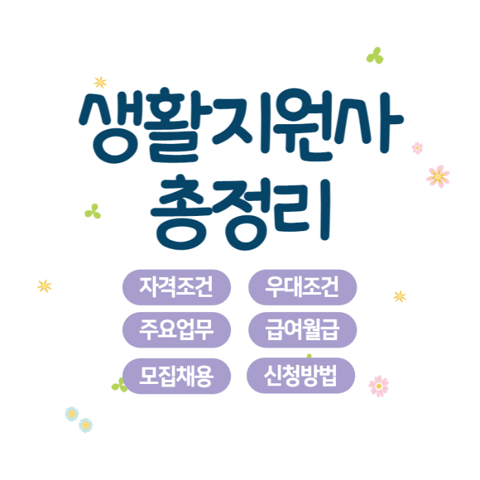 생활지원사