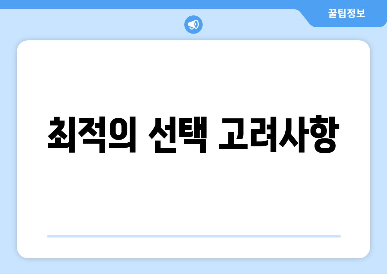 최적의 선택 고려사항