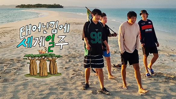  [정보 소개] '태어난 김에 세계일주3', 11월 26일 첫 방송