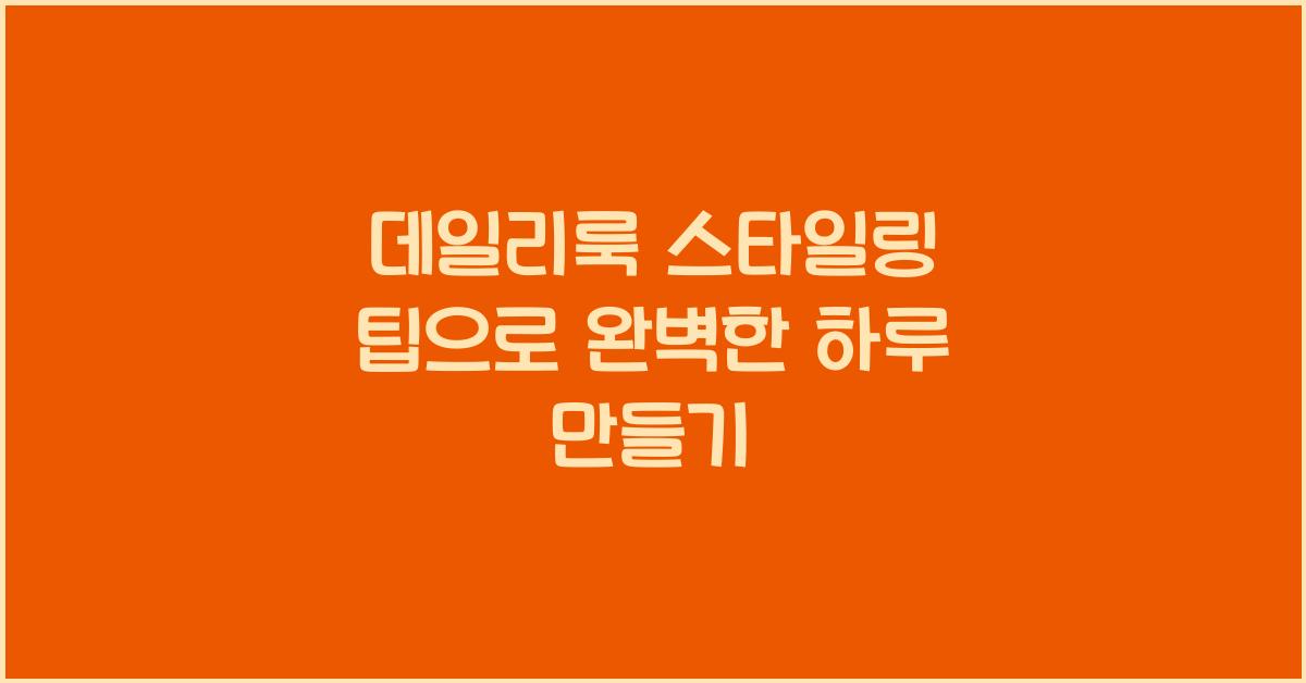 데일리룩 스타일링 팁