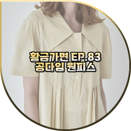  황금가면 83회 공다임 원피스 :: 모우트 버터베이지 세일러 플리츠 드레스 : 홍진아 패션