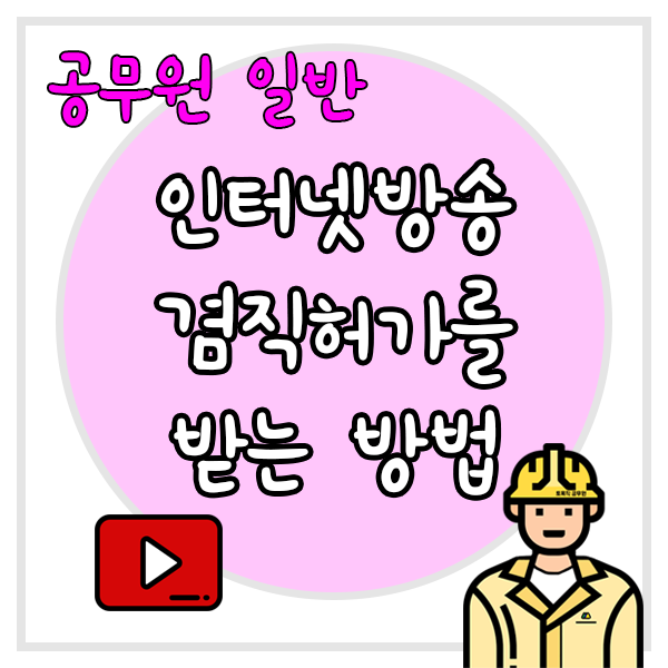  공무원이 유튜브를 하기 위한 겸직허가를 받는 방법