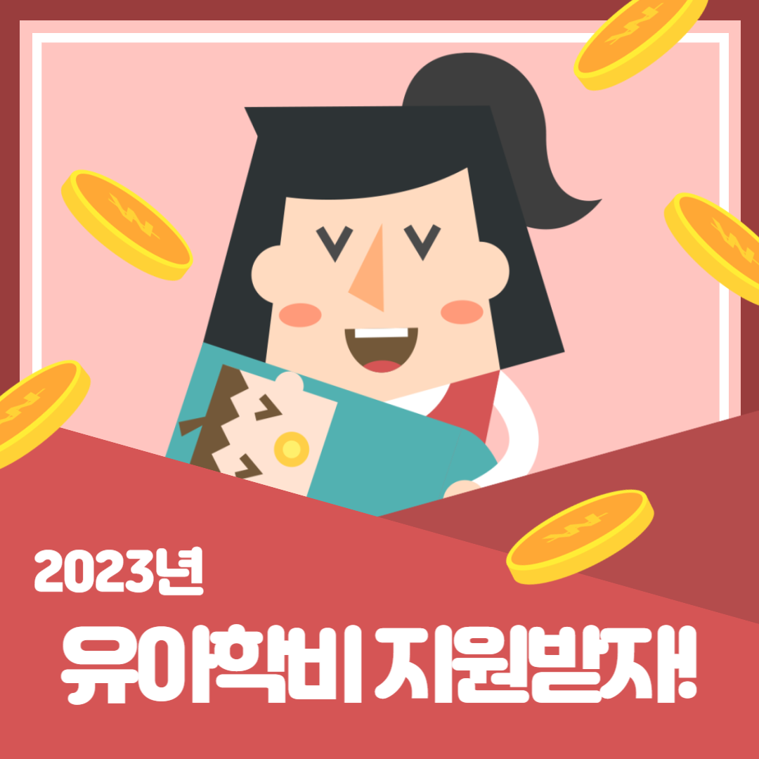 유아학비 지원받자