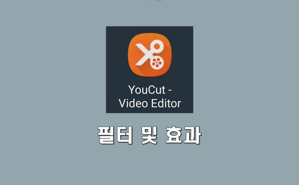 YouCut - Video Editor 필터 및 효과