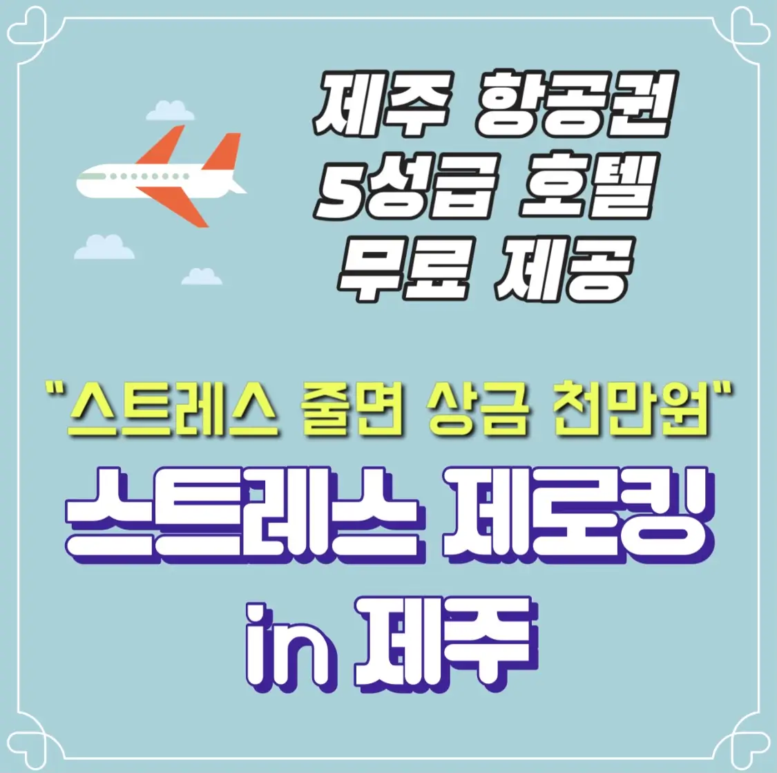  스트레스 제로킹 제주항공권 호텔 숙박권 무료로 받는 법