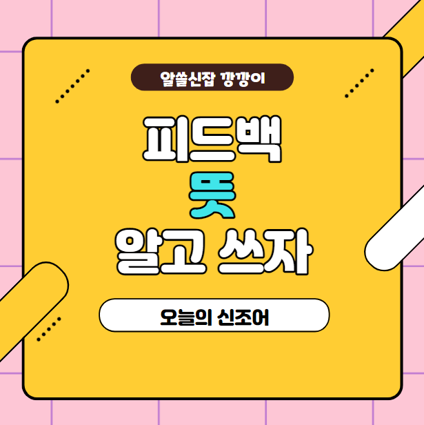  피드백의 뜻 아시나요? / 피드백 (feedback) 뜻 완벽정리