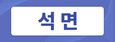 석면