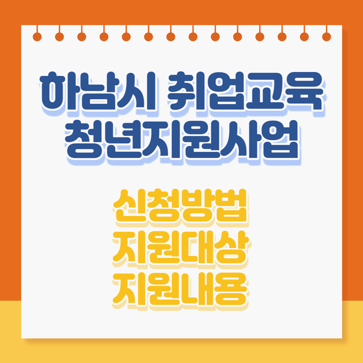  하남시 취업교육 청년지원사업 신청방법 지원대상 지원내용 등 알아보기