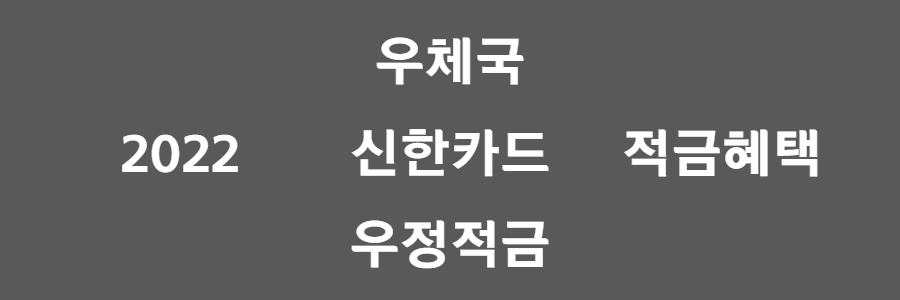 우체국신한카드우정적금