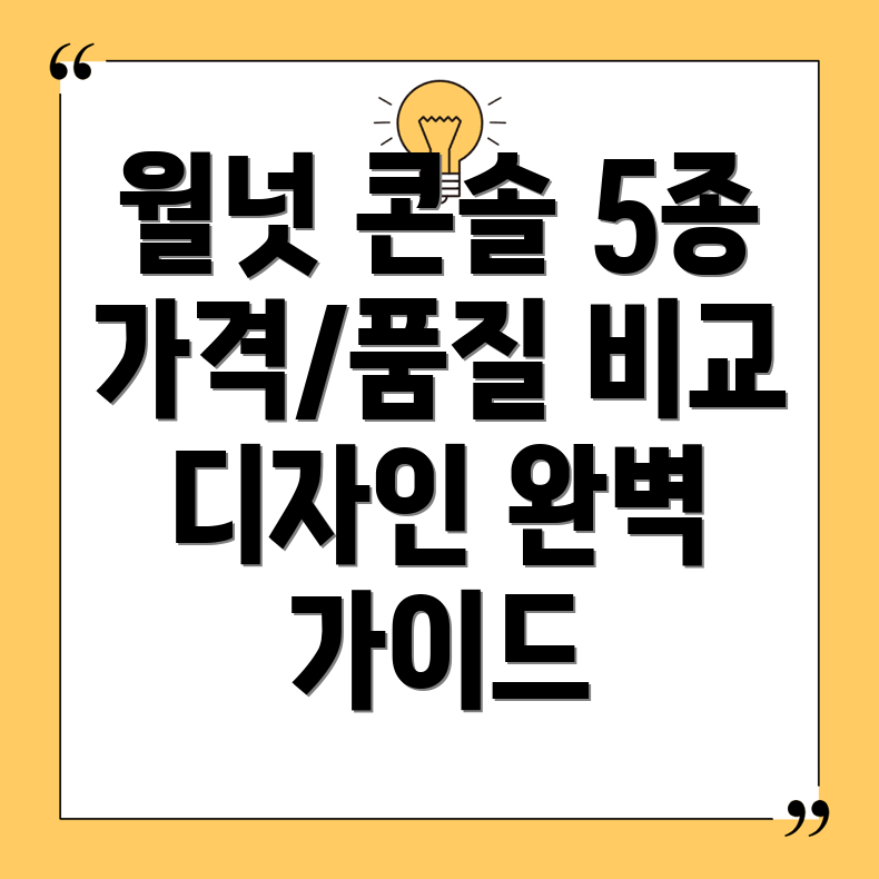 월넛콘솔5종비교분석가격품질디자인완벽가이드