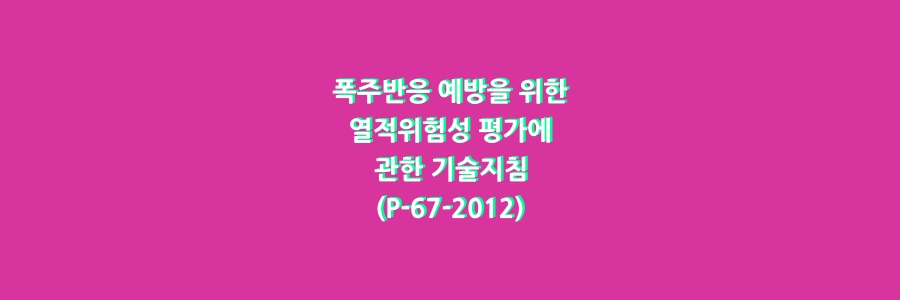  폭주반응 예방을 위한 열적위험성 평가에 관한 기술지침(P-67-2012)
