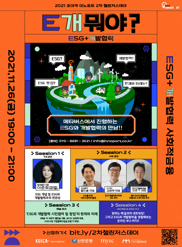  KOICA 이노포트, ‘제2차 챌린저스데이: E개뭐야?(ESG+개발협력)’토크 콘서트 개최