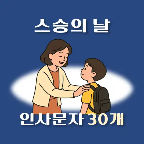썸네일-초등학교-스승의날-문자인사-메시지