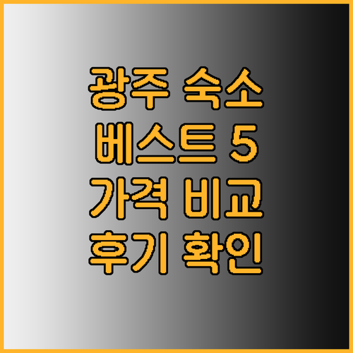 광주 숙소 추천 베스트 5 가격 위치