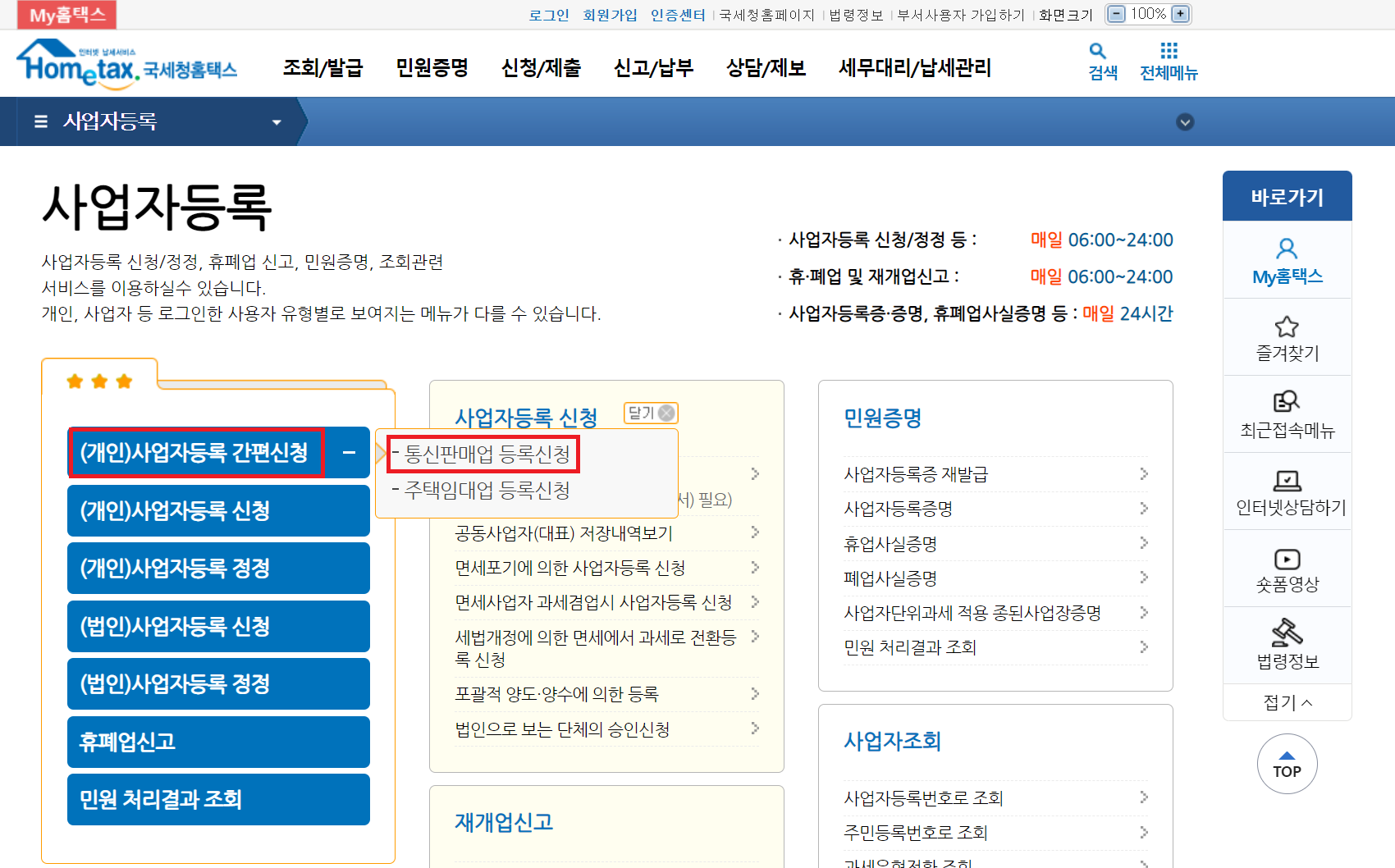 홈택스-사업자등록-간편신청