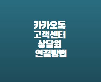  카카오톡 고객센터 상담원 연결방법