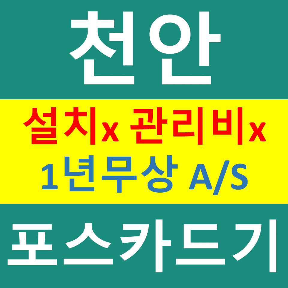  천안 무선단말기 문의 비용 신용카드결제기 카드기구매 설치 천안포스기  파는곳