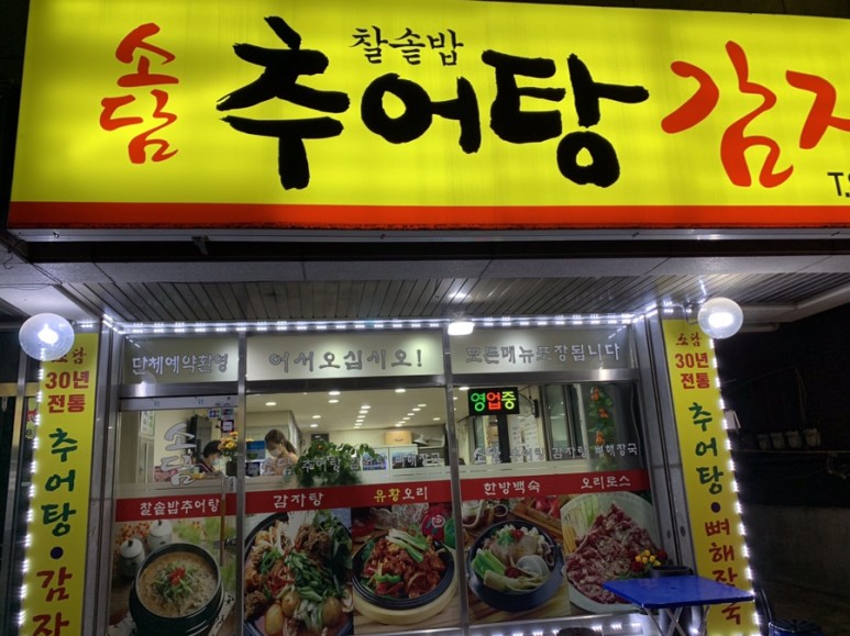  [맛집 탐방] 신대방 소담 추어탕