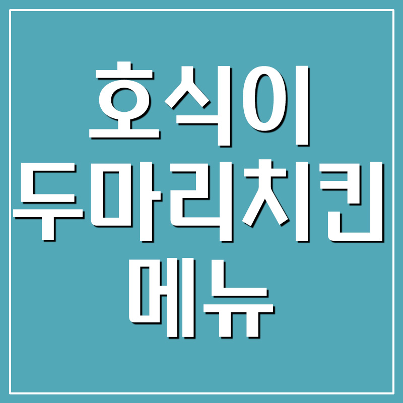  호식이두마리치킨 메뉴