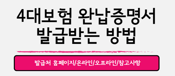  4대보험 완납증명서 : 개인으로  발급받는 방법