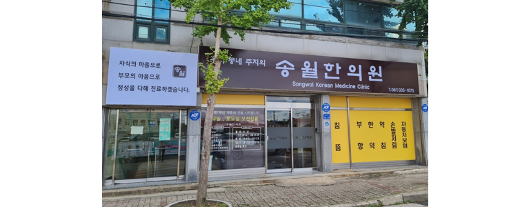나주시 한의원