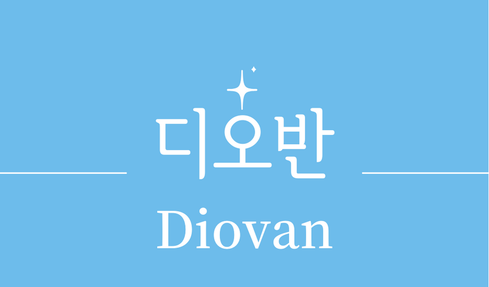 &#39;디오반(Diovan)&#39;