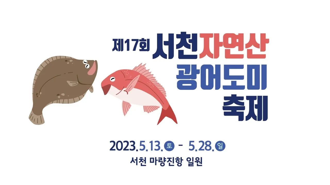 서천 광어 도미 축제에서 제철 맛 체험 완벽 여행 가이드_3
