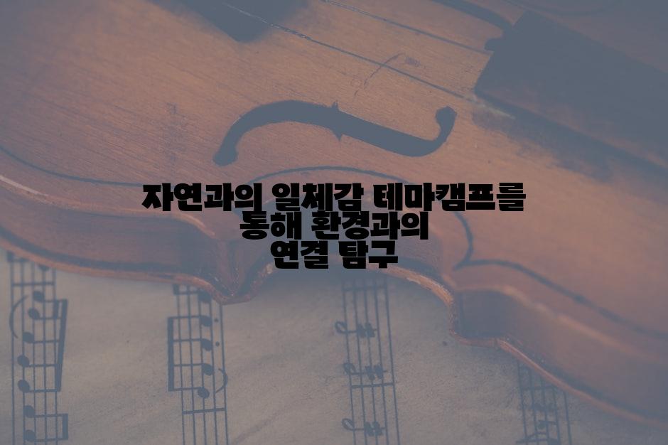 자연과의 일체감 테마캠프를 통해 환경과의 연결 탐구